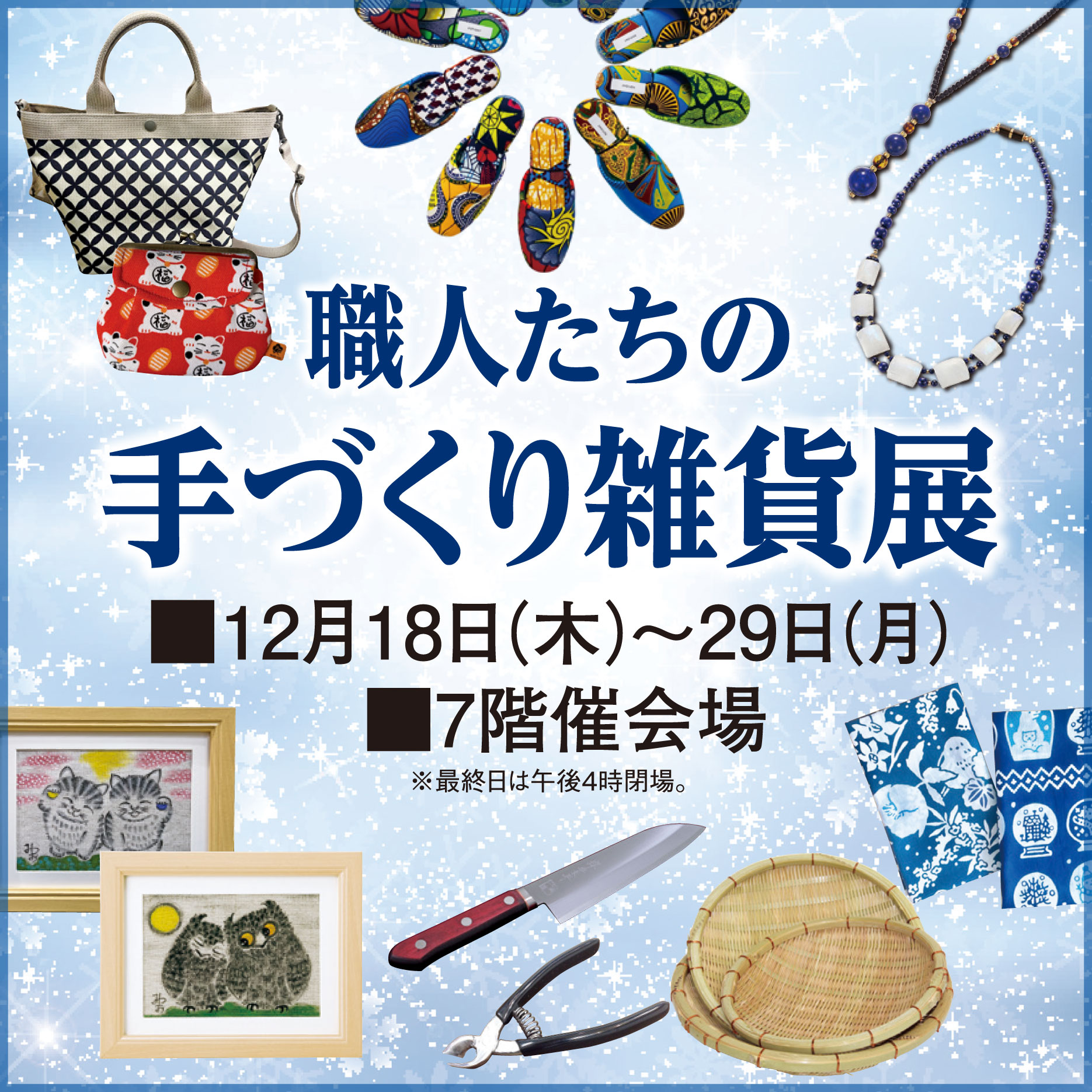 1217職人たちの手づくり雑貨展