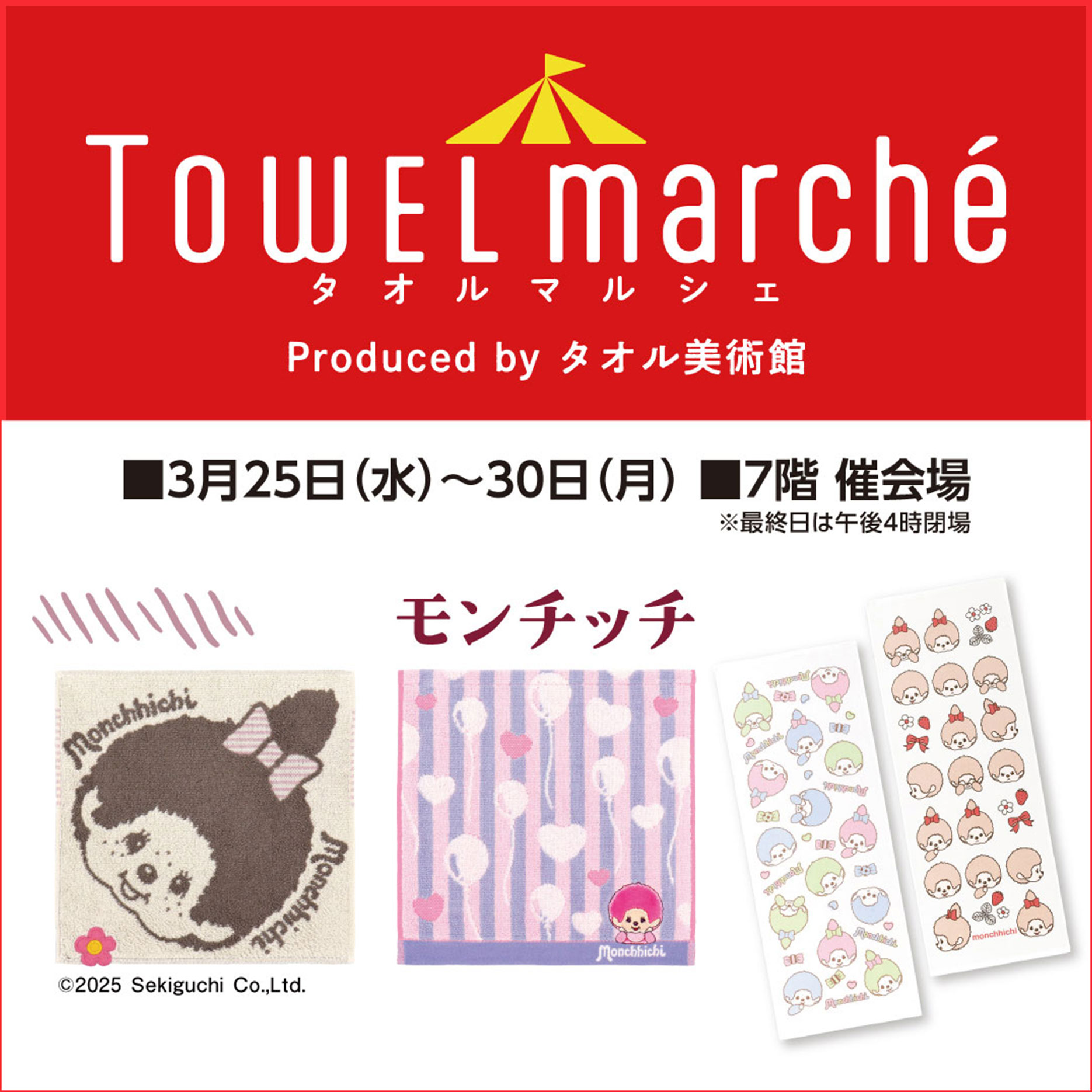 0325_タオルマルシェ