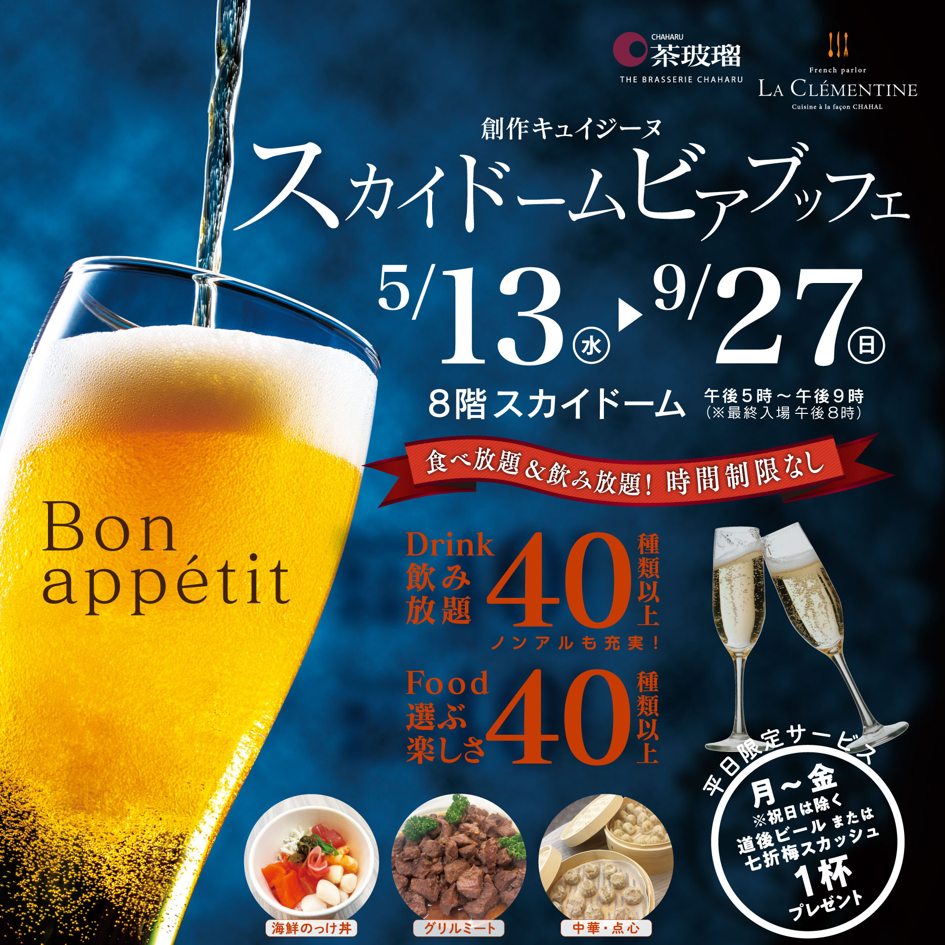 ビアブッフェ