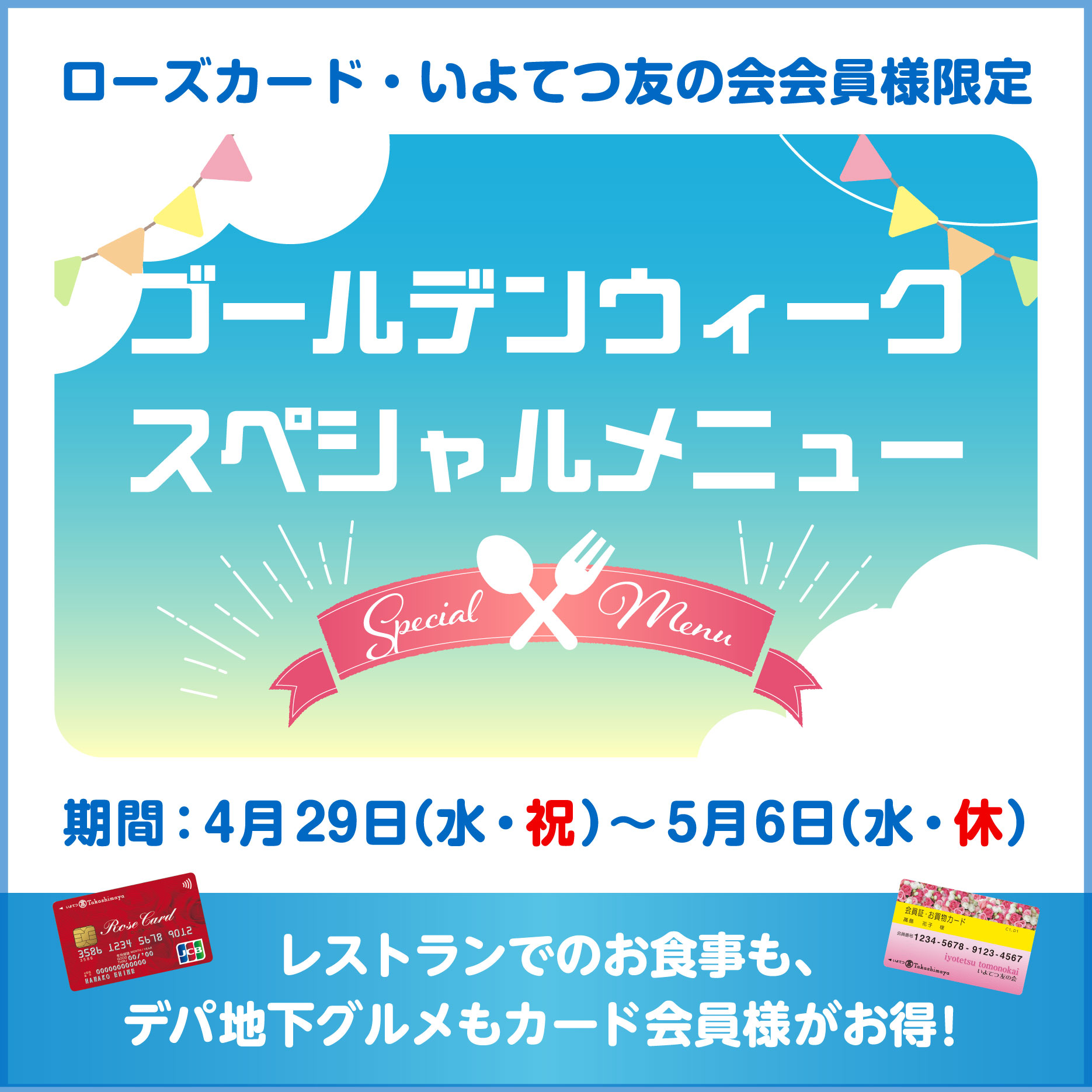 0429_ローズカード・いよてつ友の会会員様限定GWスペシャルメニュー