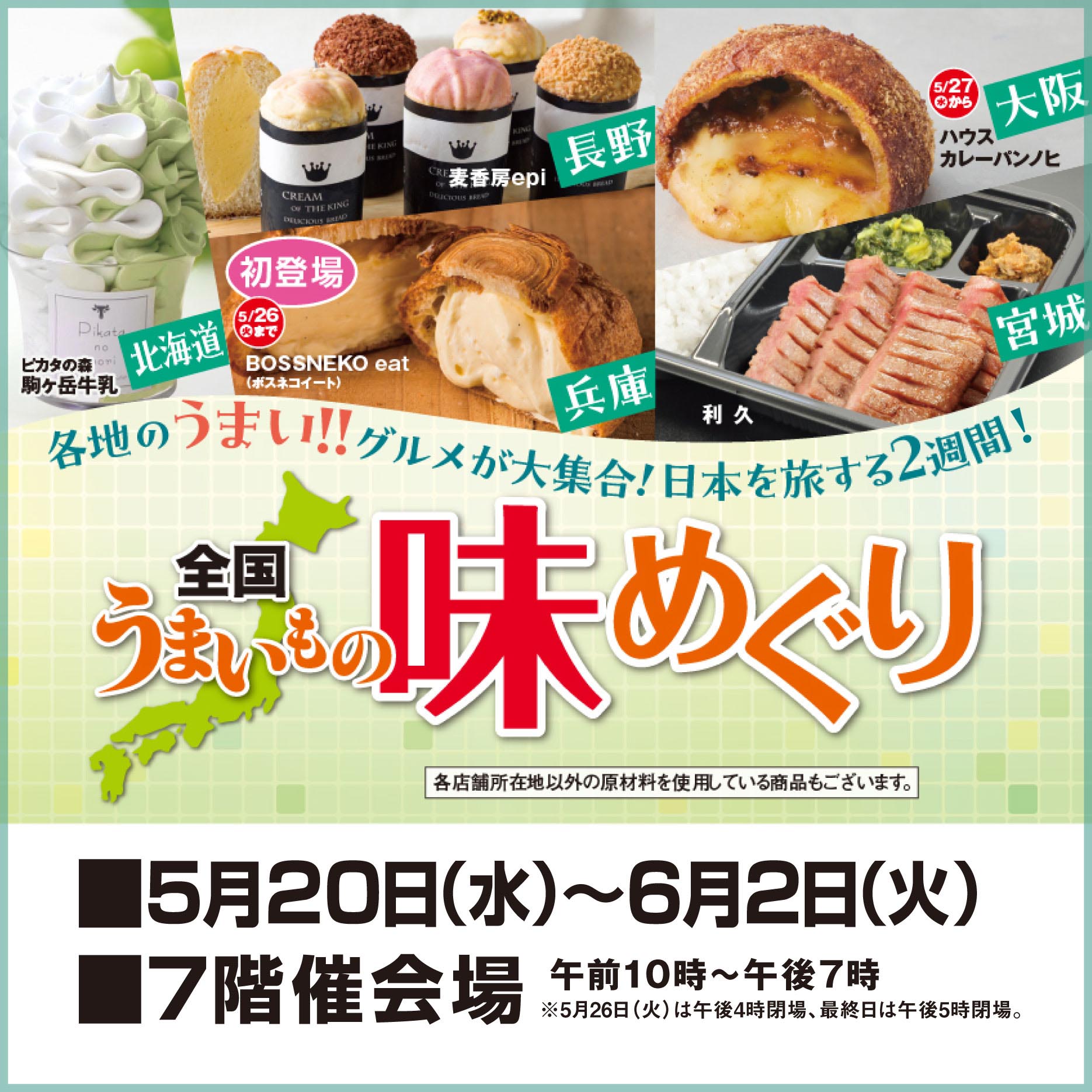 0520全国うまいもの味めぐり