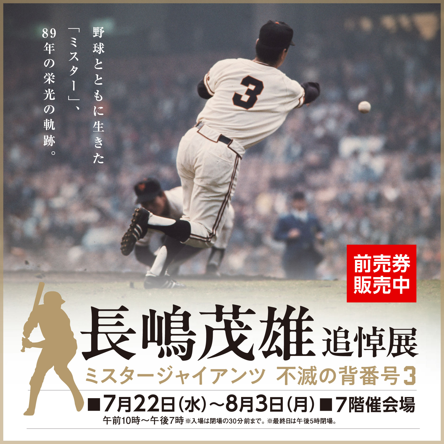 0520長嶋茂雄追悼展