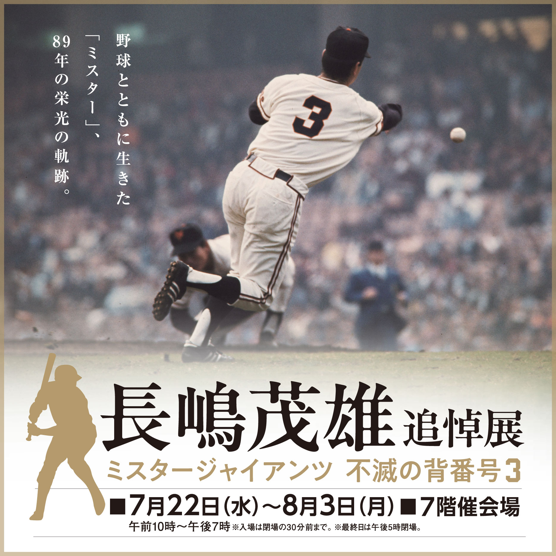 0722長嶋茂雄追悼展