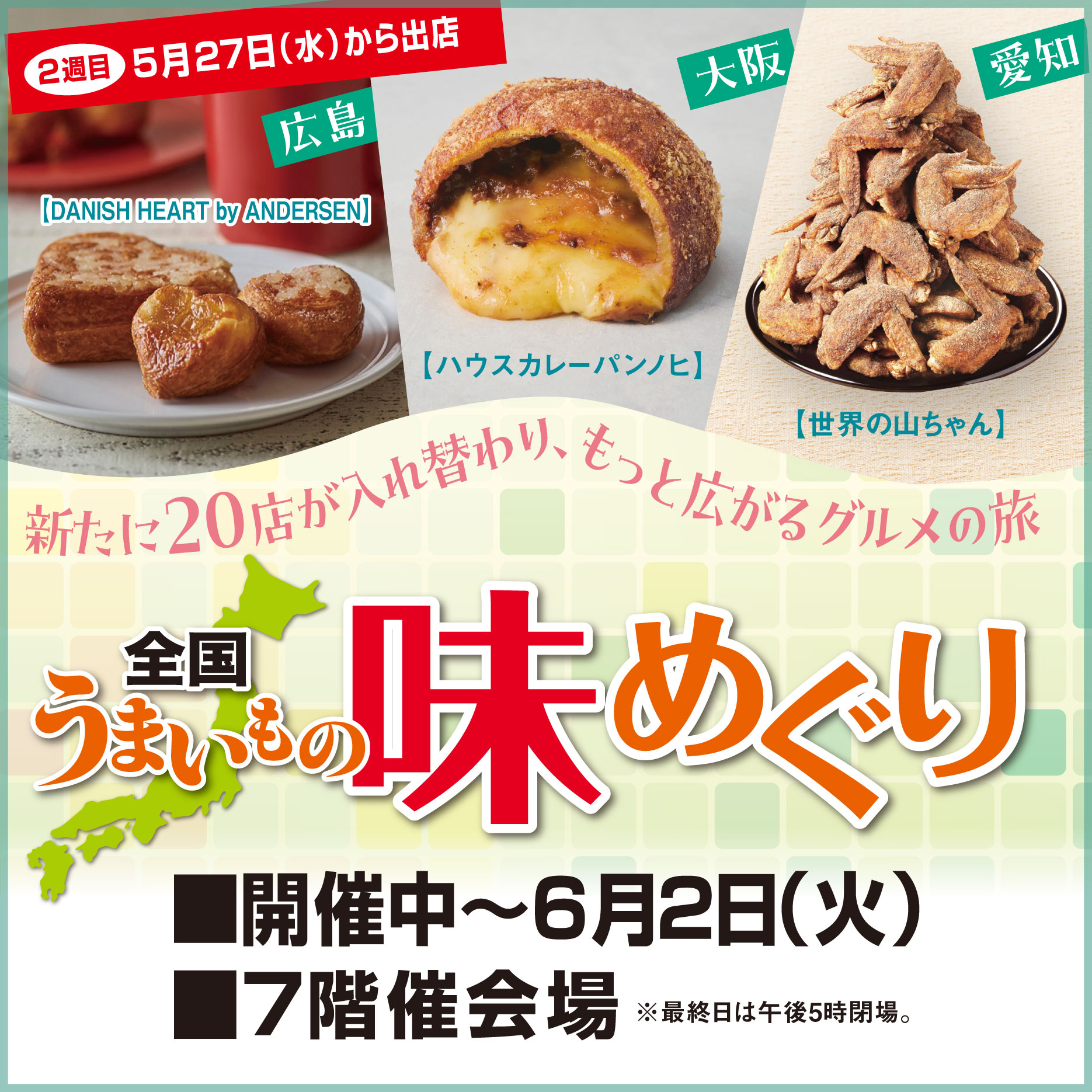 0520全国うまいもの味めぐり