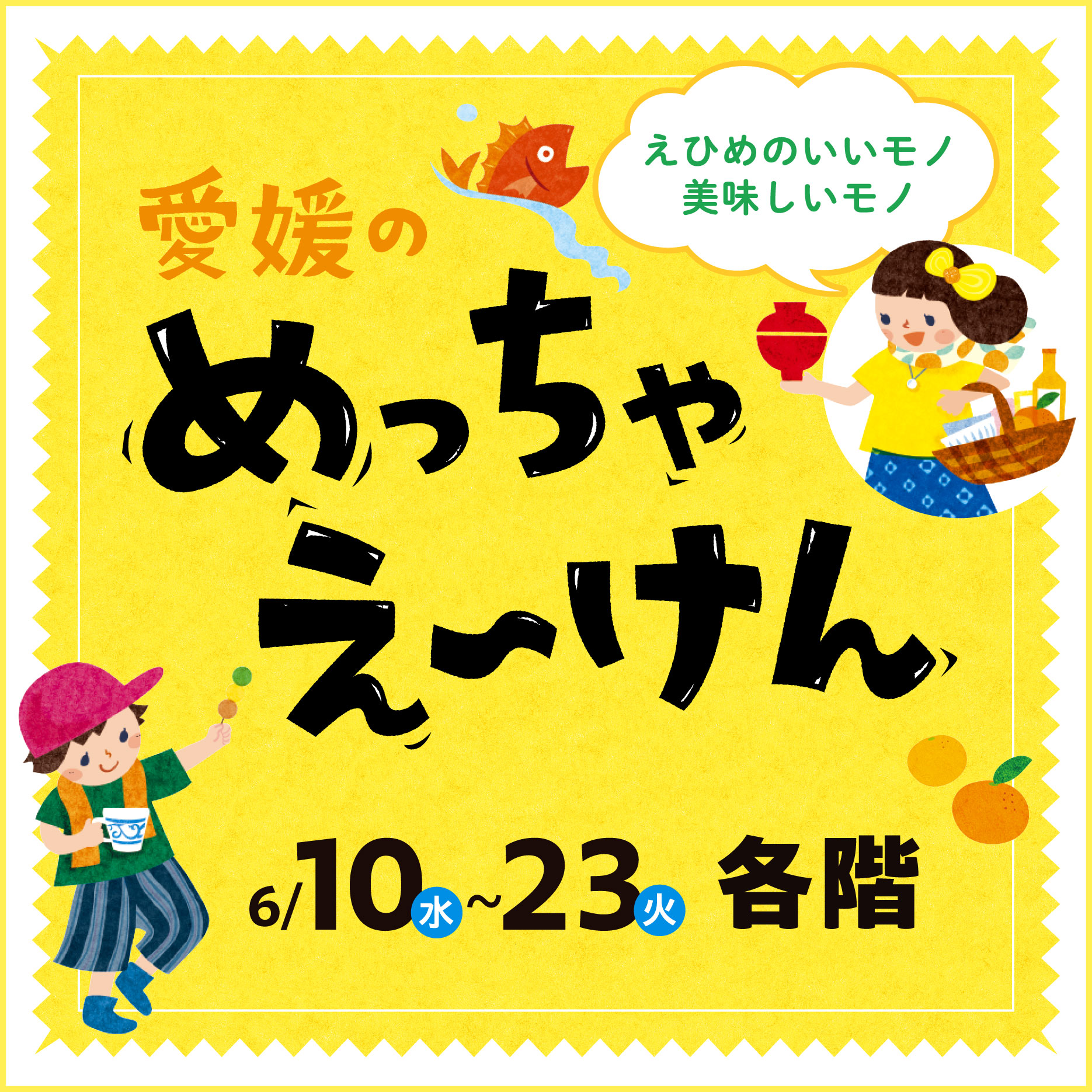 0616 愛媛のめっちゃえ～けん