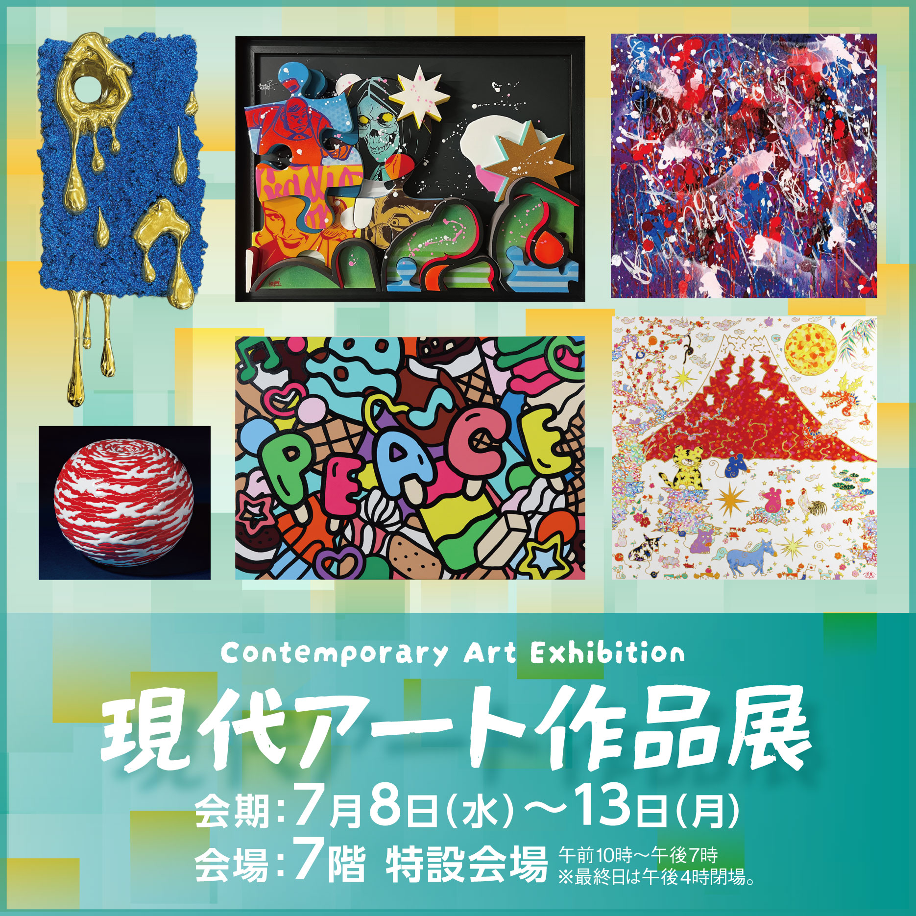 0708 現代アート作品展