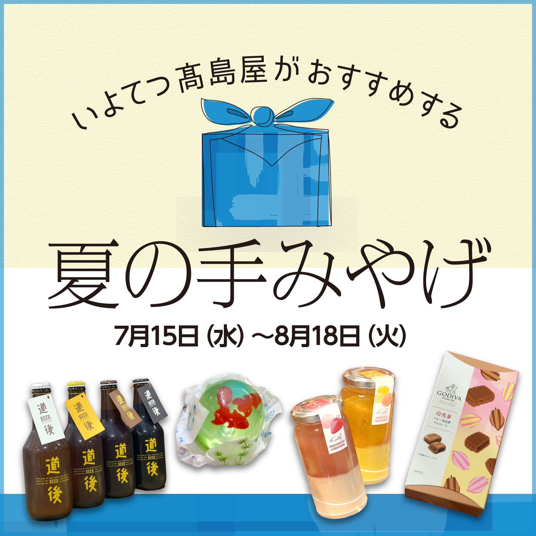 0715夏の手みやげ