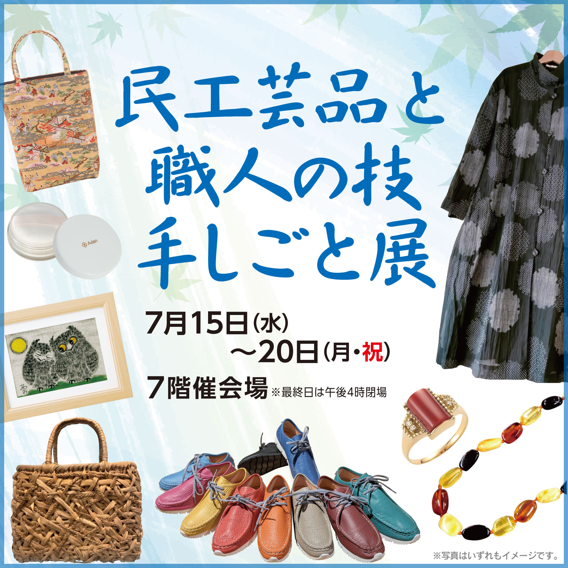 0715 民工芸品と職人の技 手しごと展