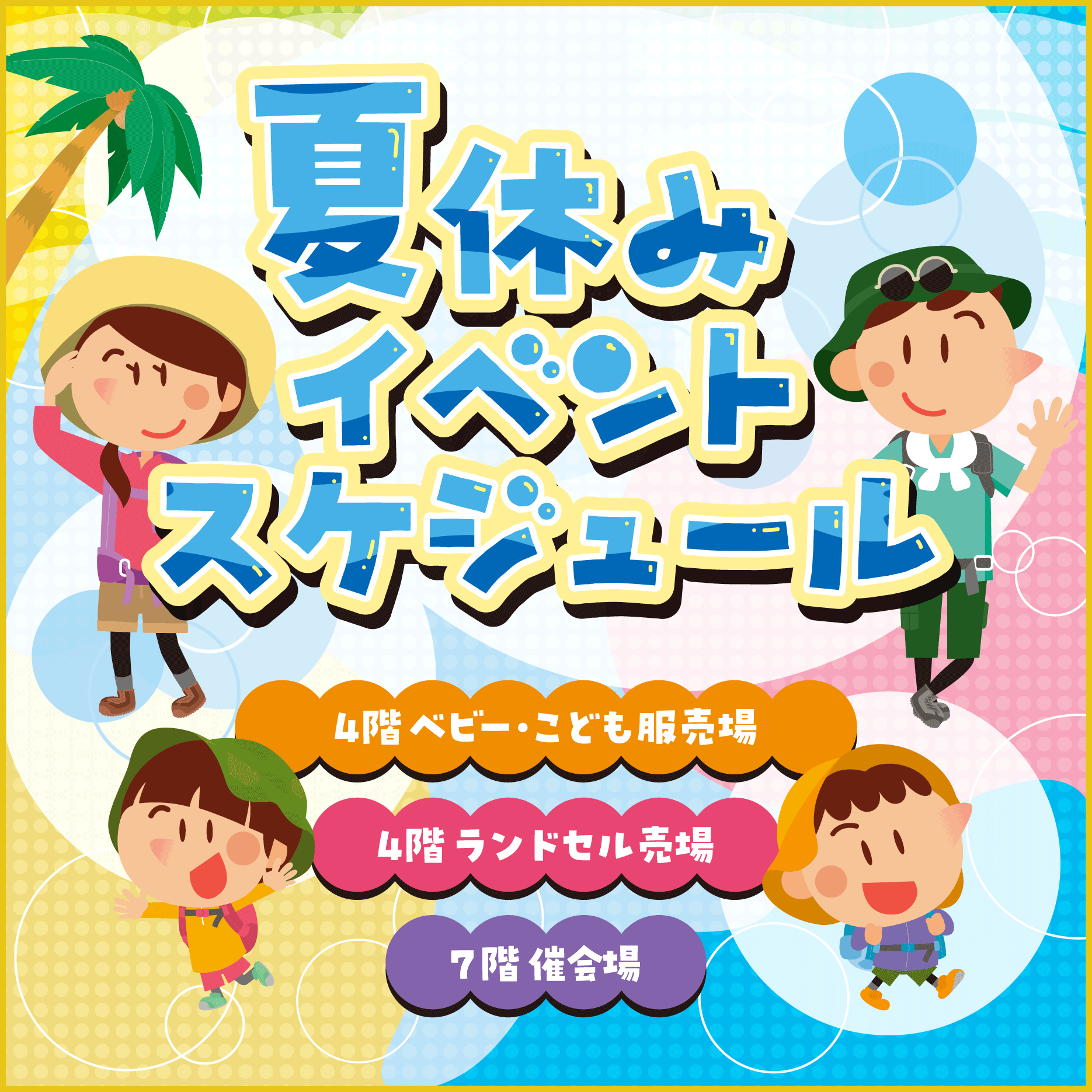 0715 夏休み イベントスケジュール