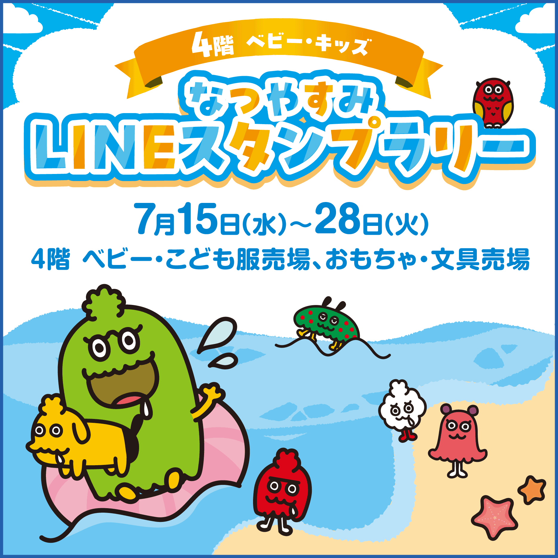 0715 夏休み LINEスタンプラリー