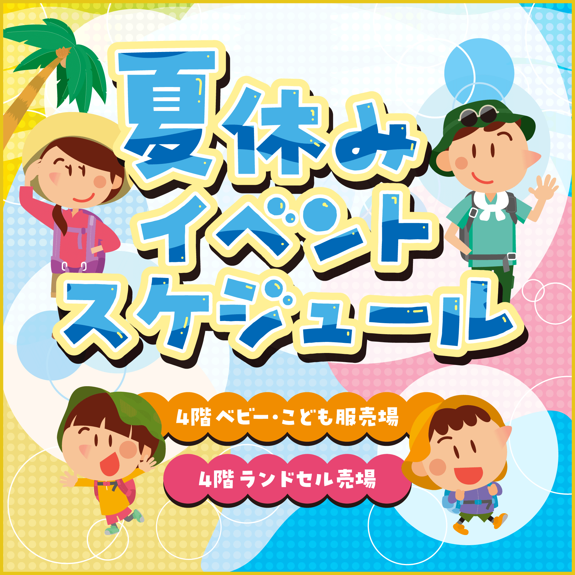 0801 夏休み イベントスケジュール