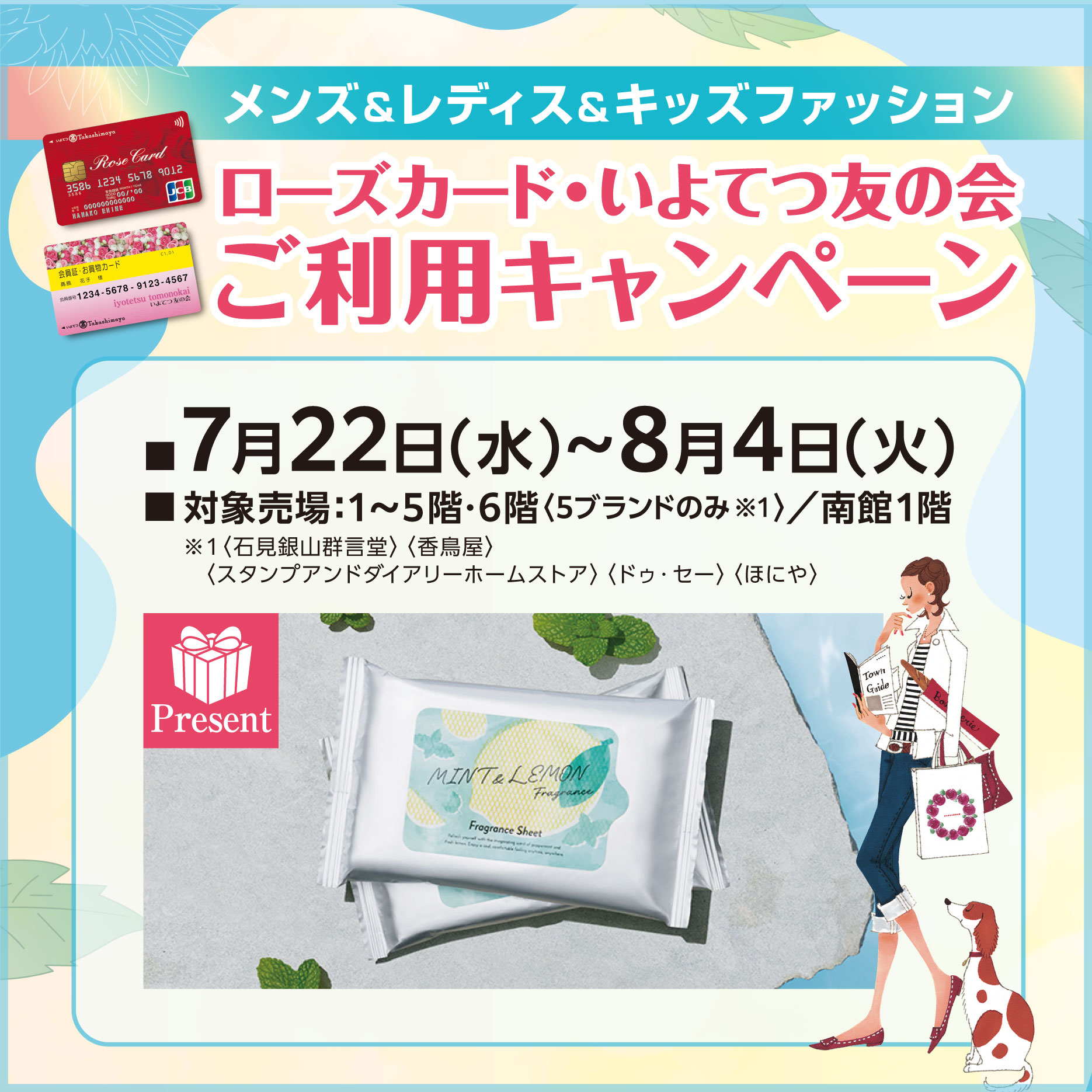 0722 ローズカード・いよてつ友の会ご利用キャンペーン