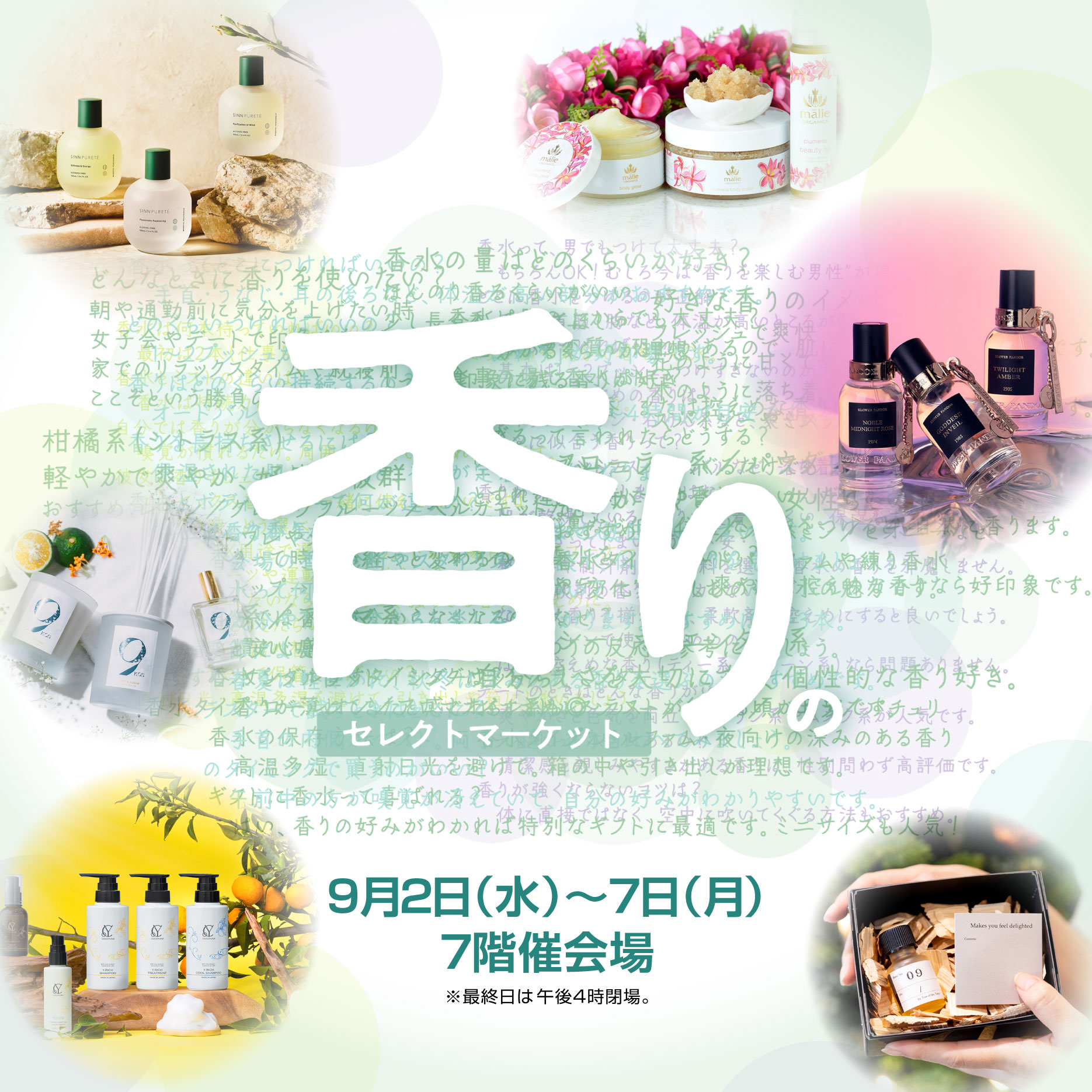 0902_香りのセレクトマーケット