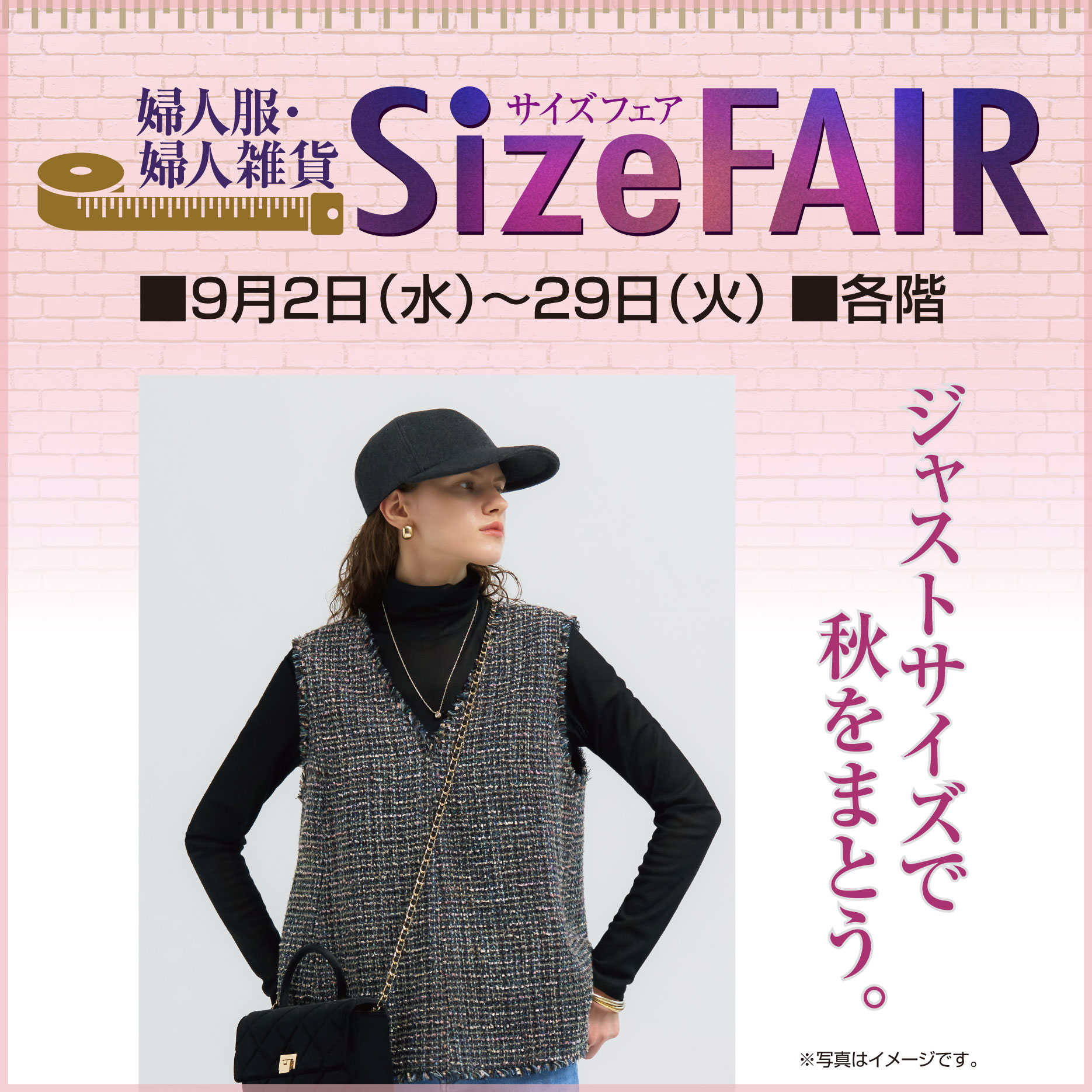 0902_サイズフェア