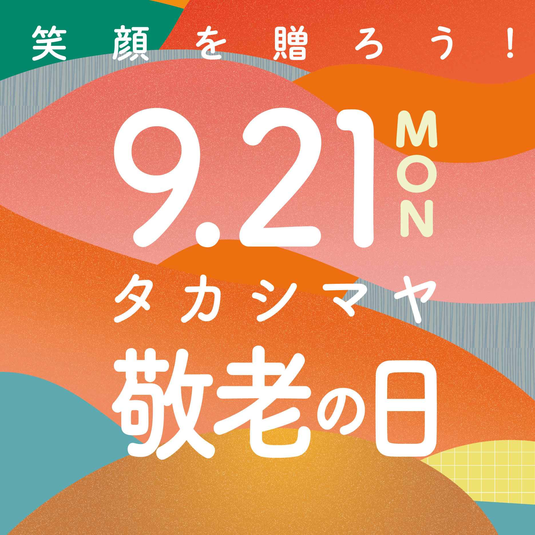 0921_敬老の日