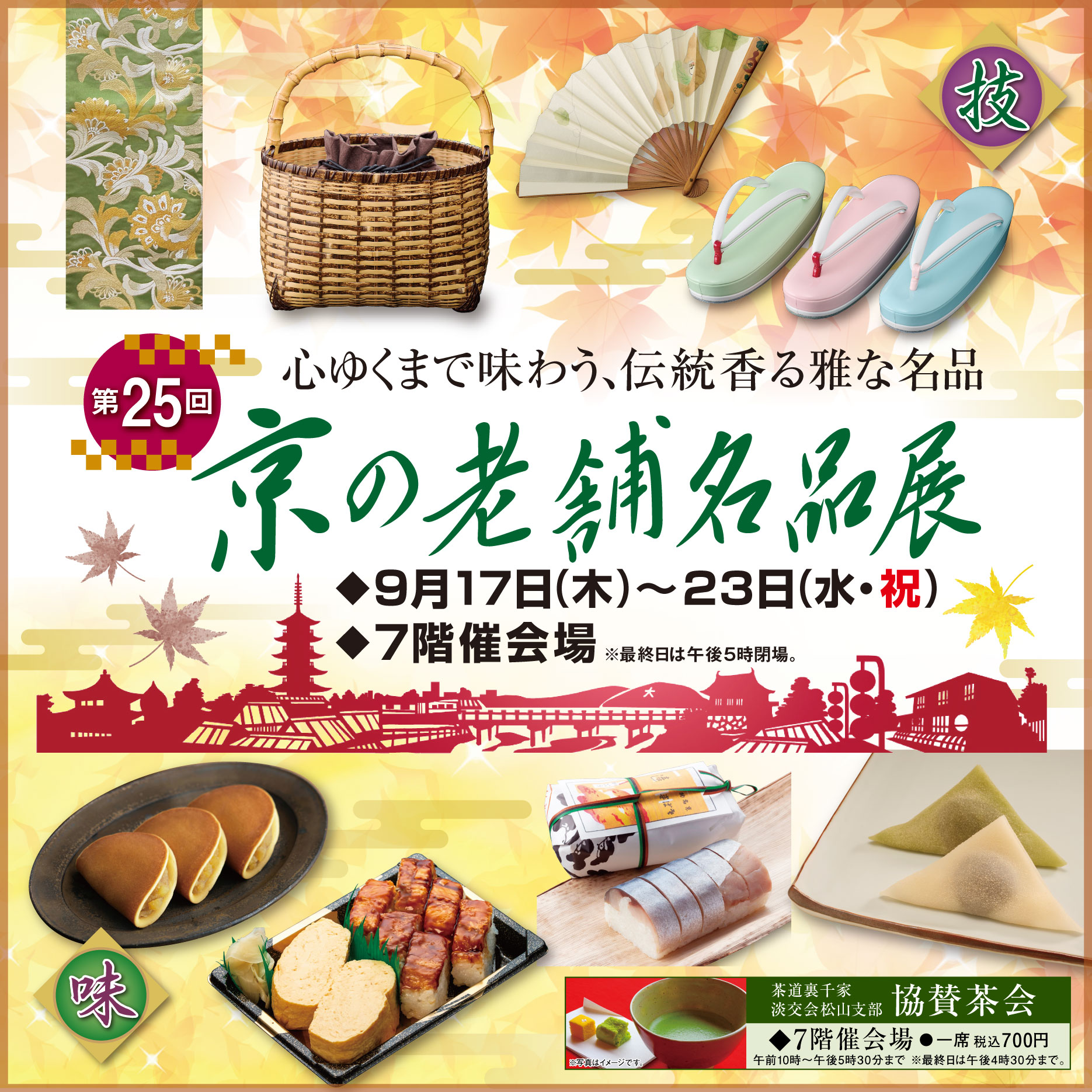 0917_京の老舗名品展