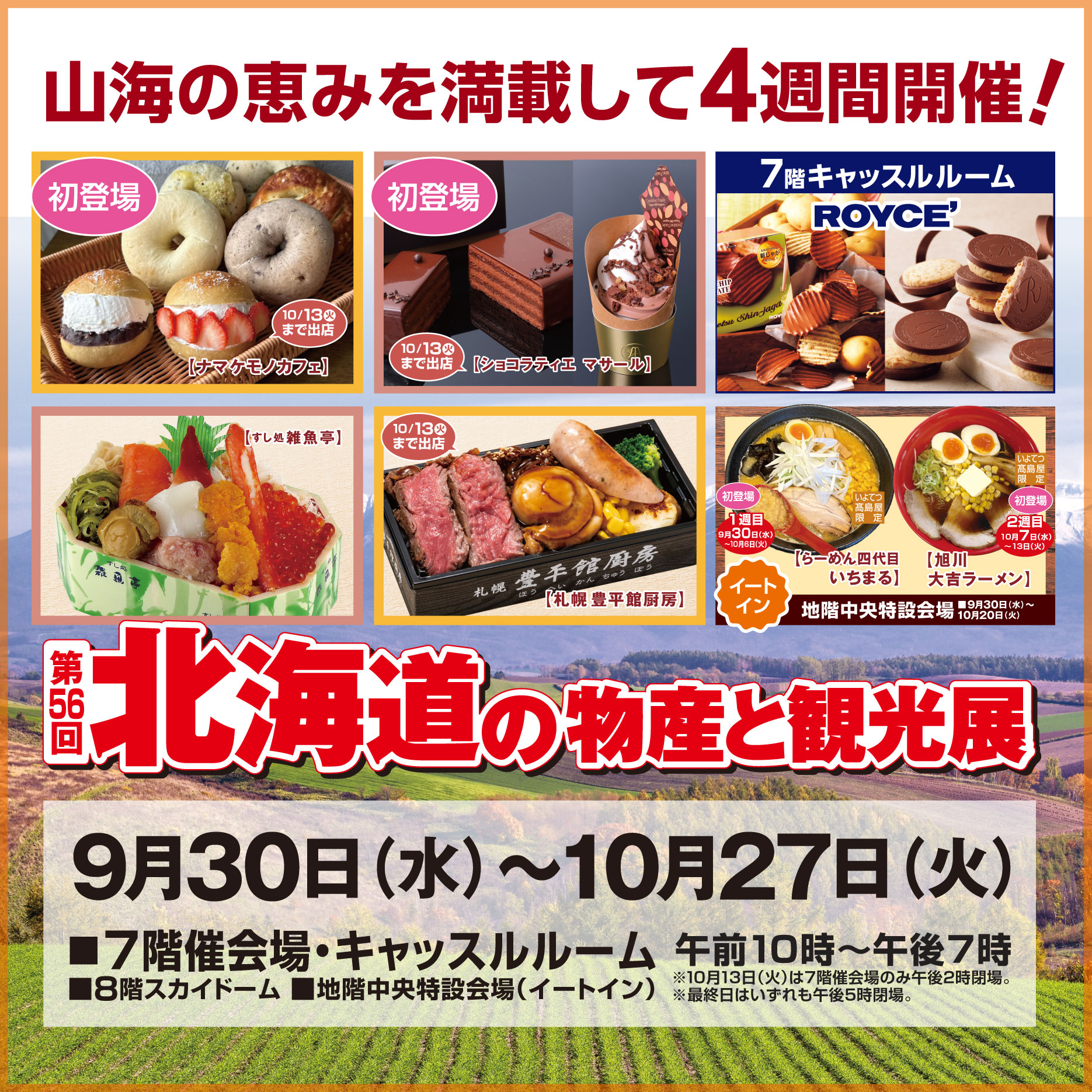 0925_北海道　前半