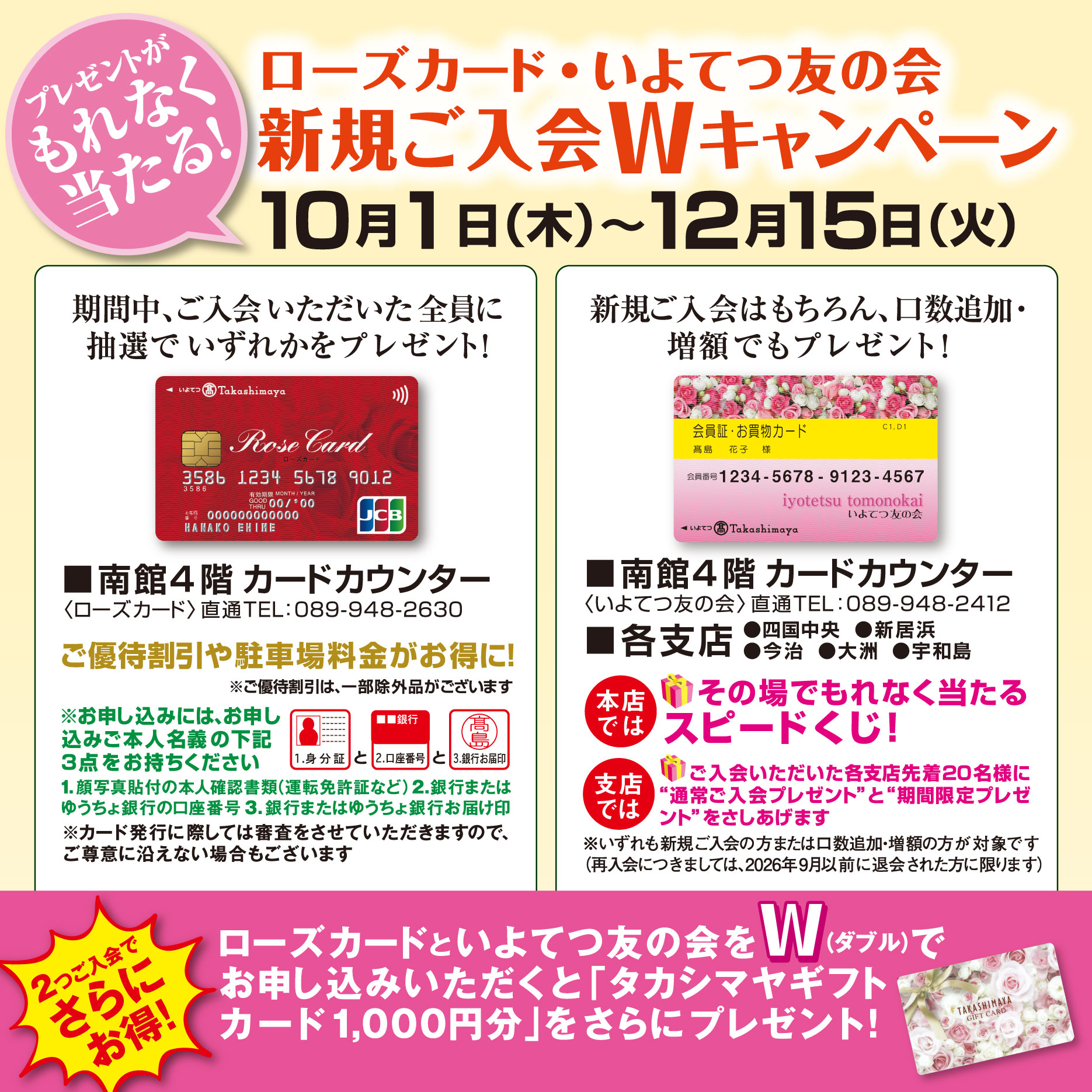 10.01 ローズカード・いよてつ友の会新規ご入会Wキャンペーン