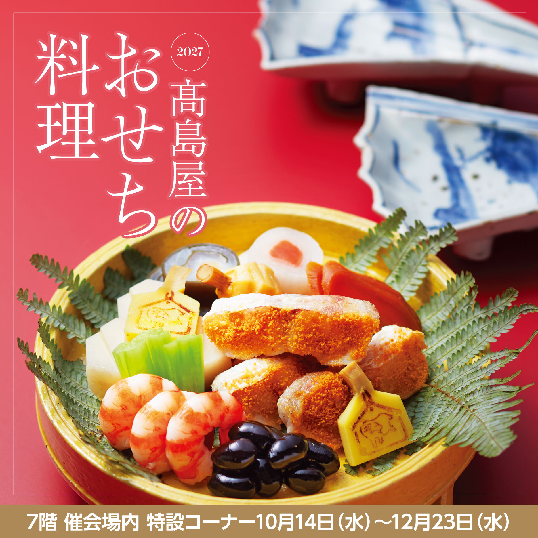 1014_おせち料理
