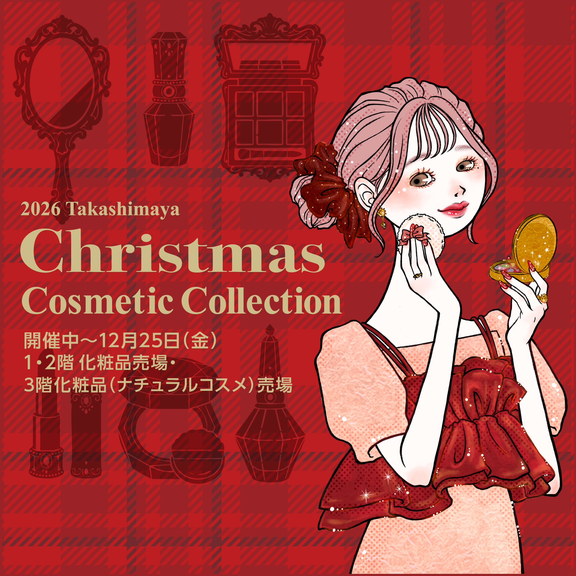 クリスマスコスメ